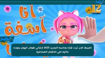 اضبط الآن تردد قناة وناسة الجديد 2025 لأغاني طوال اليوم بجودة عالية على الأقمار الصناعية